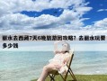 丽水去西藏7天6晚旅游团攻略？去丽水玩要多少钱