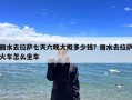 丽水去拉萨七天六晚大概多少钱？丽水去拉萨火车怎么坐车