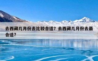 去西藏几月份去比较合适？去西藏几月份去最合适?