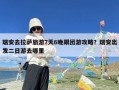 瑞安去拉萨旅游7天6晚跟团游攻略？瑞安出发二日游去哪里