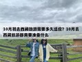 10月初去西藏旅游需要多久适应？10月去西藏旅游都需要准备什么