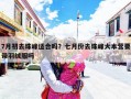 7月初去珠峰适合吗？七月份去珠峰大本营要带羽绒服吗
