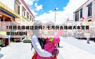 7月初去珠峰适合吗？七月份去珠峰大本营要带羽绒服吗
