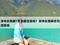 深圳去西藏7天游最佳路线？深圳去西藏自驾游路线