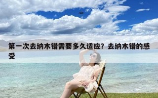 第一次去纳木错需要多久适应？去纳木错的感受