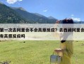 第一次去阿里会不会高原反应？去西藏阿里会有高原反应吗