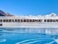 羊湖旅游几月份去最佳旅游时间？羊湖游玩时长