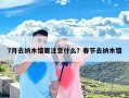 7月去纳木错要注意什么？春节去纳木错
