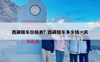 西藏租车价格表？西藏租车多少钱一天