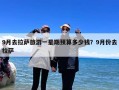 9月去拉萨旅游一星期预算多少钱？9月份去拉萨