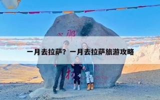 一月去拉萨？一月去拉萨旅游攻略