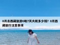 8月去西藏旅游6晚7天大概多少钱？8月西藏旅行注意事项