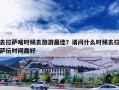 去拉萨啥时候去旅游最佳？请问什么时候去拉萨玩时间最好