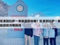 乐清到拉萨一周旅游团攻略？乐清到拉萨一周旅游团攻略路线