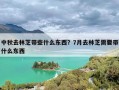 中秋去林芝带些什么东西？7月去林芝需要带什么东西