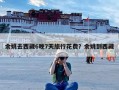 余姚去西藏6晚7天旅行花费？余姚到西藏