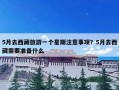 5月去西藏旅游一个星期注意事项？5月去西藏需要准备什么