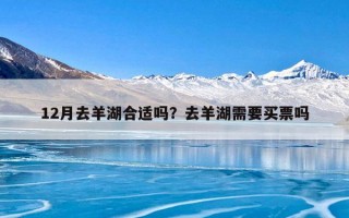 12月去羊湖合适吗？去羊湖需要买票吗
