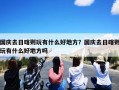 国庆去日喀则玩有什么好地方？国庆去日喀则玩有什么好地方吗