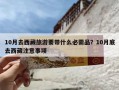 10月去西藏旅游要带什么必需品？10月底去西藏注意事项