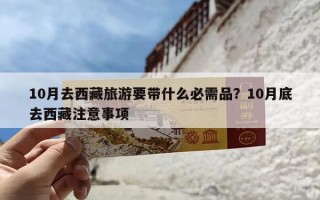 10月去西藏旅游要带什么必需品？10月底去西藏注意事项