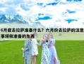 6月底去拉萨准备什么？六月份去拉萨的注意事项和准备的东西