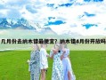 几月份去纳木错最便宜？纳木错4月份开放吗