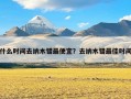 什么时间去纳木错最便宜？去纳木错最佳时间