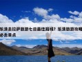 乐清去拉萨旅游七日最佳路线？乐清旅游攻略必去景点