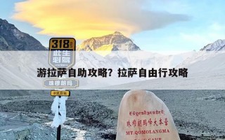 游拉萨自助攻略？拉萨自由行攻略