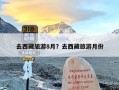 去西藏旅游8月？去西藏旅游月份