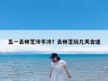 五一去林芝冷不冷？去林芝玩几天合适