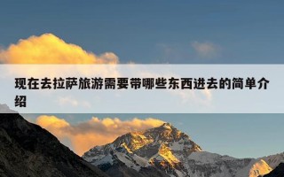 现在去拉萨旅游需要带哪些东西进去的简单介绍