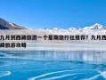 九月到西藏旅游一个星期旅行社推荐？九月西藏旅游攻略