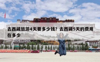 去西藏旅游4天要多少钱？去西藏5天的费用在多少