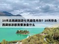 10月去西藏旅游七天最佳月份？10月份去西藏旅游都需要准备什么