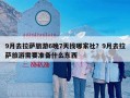 9月去拉萨旅游6晚7天找哪家社？9月去拉萨旅游需要准备什么东西