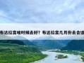 布达拉宫啥时候去好？布达拉宫几月份去合适