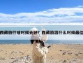 西藏旅行啥时候去好？西藏旅游什么时候最佳