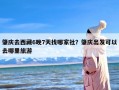 肇庆去西藏6晚7天找哪家社？肇庆出发可以去哪里旅游