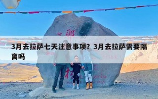 3月去拉萨七天注意事项？3月去拉萨需要隔离吗