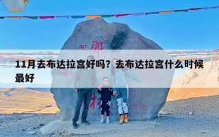 11月去布达拉宫好吗？去布达拉宫什么时候最好