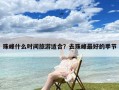 珠峰什么时间旅游适合？去珠峰最好的季节