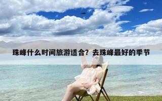 珠峰什么时间旅游适合？去珠峰最好的季节