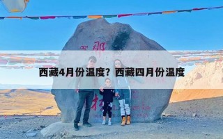 西藏4月份温度？西藏四月份温度