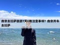 南京去拉萨旅游7天6晚注意事项？南京开车去拉萨