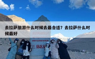 去拉萨旅游什么时候去最合适？去拉萨什么时候最好