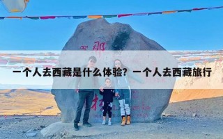 一个人去西藏是什么体验？一个人去西藏旅行