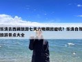 乐清去西藏旅游七天六晚跟团避坑？乐清自驾旅游景点大全