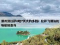 潮州到拉萨6晚7天大约多钱？拉萨飞潮汕机场航班查询